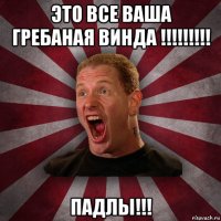 это все ваша гребаная винда !!!!!!!!! падлы!!!