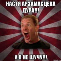 настя арзамасцева дура!!! и я не шучу!!!