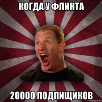 когда у флинта 20000 подпищиков