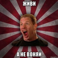 живи а не воняй