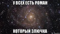 у всех есть роман который злючка