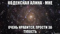 коденская алина - мне очень нравится, прости за тупость