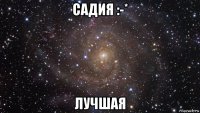 садия :-* лучшая