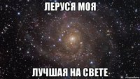 леруся моя лучшая на свете