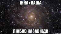 інна+паша любов назавжди