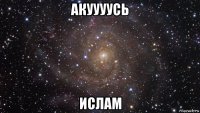 акуууусь ислам