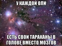 у каждой оли есть свои тараканы в голове вместо мозгов