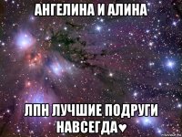 ангелина и алина лпн лучшие подруги навсегда♥