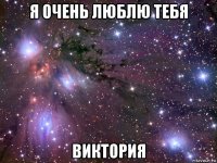 я очень люблю тебя виктория