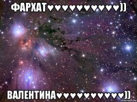 фархат♥♥♥♥♥♥♥♥♥♥)) валентина♥♥♥♥♥♥♥♥♥♥))