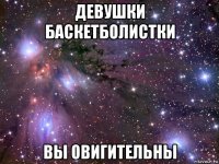 девушки баскетболистки вы овигительны