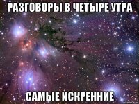 разговоры в четыре утра самые искренние