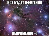 все будет офигенно неприменно =)