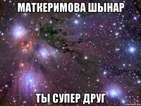 маткеримова шынар ты супер друг