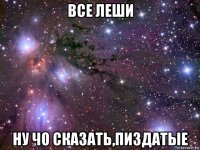 все леши ну чо сказать,пиздатые