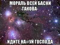 мораль всей басни такова- идите на#уй господа