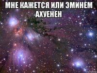 мне кажется или эминем ахуенен 