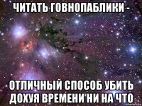 читать говнопаблики - отличный способ убить дохуя времени ни на что