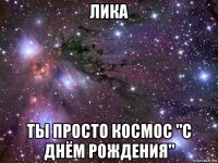 лика ты просто космос "с днём рождения"