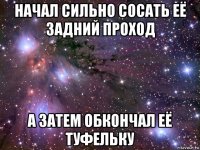 начал сильно сосать её задний проход а затем обкончал её туфельку