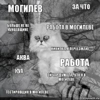 могилев работа работа в могилеве тестировщик в могилеве аква за что эйчар думала, что я в могилеве больше не на кунцевщине куа никитка, я переезжаю