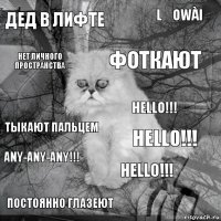 Дед в лифте Hello!!! фоткают постоянно глазеют тыкают пальцем lǎowài Hello!!! нет личного пространства Any-Any-Any!!! Hello!!!