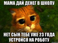 мама дай денег в школу нет сын тебе уже 23 года устройся на роботу