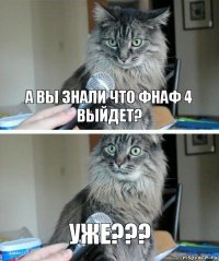 А вы знали что фнаф 4 выйдет? Уже???