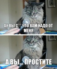 ах вы с*** что вам надо от меня а вы... простите