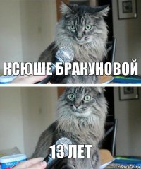 Ксюше бракуновой 13 лет