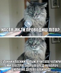 Настя, як ти проводиш літо? Сутінки класний фільм, я читала чотири томи, а острів скарбів брєд, ну кароч генетичне дерево баби Наді