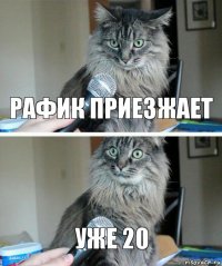 Рафик приезжает Уже 20