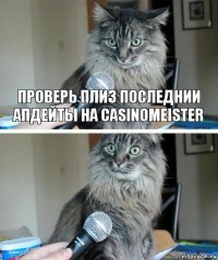 проверь плиз последнии апдейты на Casinomeister 