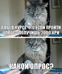 А вы в курсе что если пройти опрос - получишь 2000 кри Какой опрос?