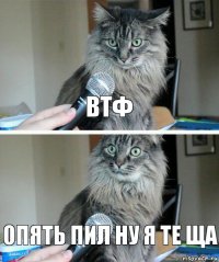 втф ОПЯТЬ ПИЛ НУ Я ТЕ ЩА