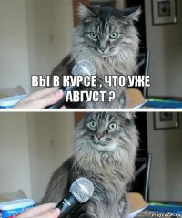 Вы в курсе , что уже
август ? 