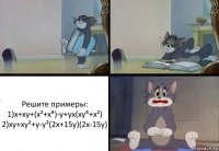 Решите примеры:
1)х+ху+(х²+х⁴)-у+ух(ху⁴+х²)
2)ху+ху²+у-у²(2х+15у)(2х-15у)