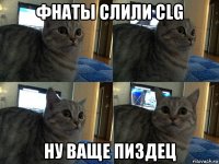 фнаты слили clg ну ваще пиздец