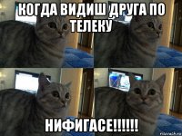 когда видиш друга по телеку нифигасе!!!!!!