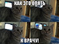 как это опять к врачу!