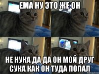 ема ну это же он не нука да да он мой друг сука как он туда попал