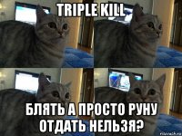 triple kill блять а просто руну отдать нельзя?