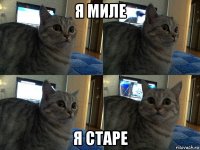 я миле я старе