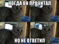 когда он прочитал но не ответил