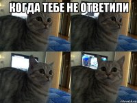 когда тебе не ответили 