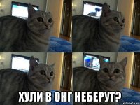  хули в онг неберут?