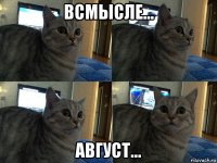 всмысле... август...