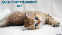 дашь почитать книжку кв?