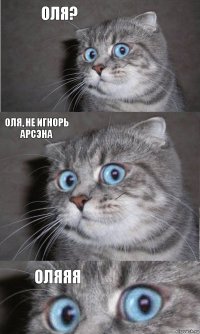 Оля? ОЛя, не игнорь Арсэна Оляяя