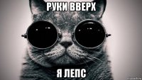 руки вверх я лепс